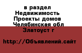  в раздел : Недвижимость » Проекты домов . Челябинская обл.,Златоуст г.